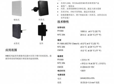 溫度傳感器 室外 H8010