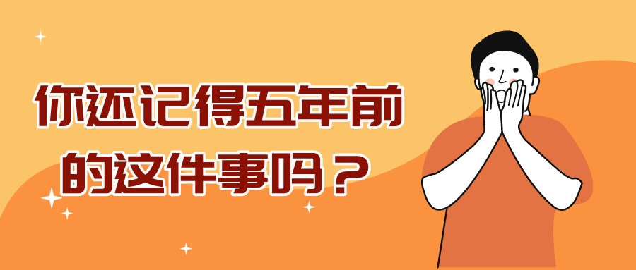 科技資訊 | 什么，這都過去五年了嗎？